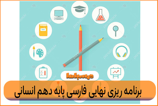 برنامه ریزی نهایی فارسی ۱ پایه دهم انسانی