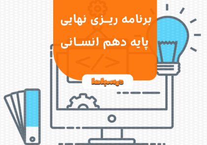 برنامه ریزی نهایی پایه دهم انسانی
