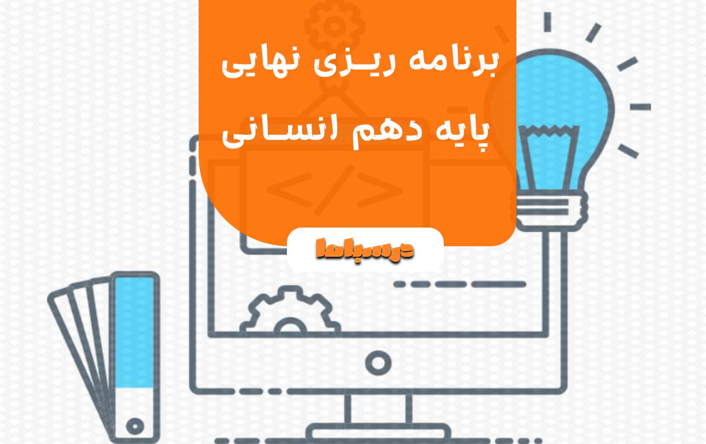 برنامه ریزی نهایی پایه دهم انسانی