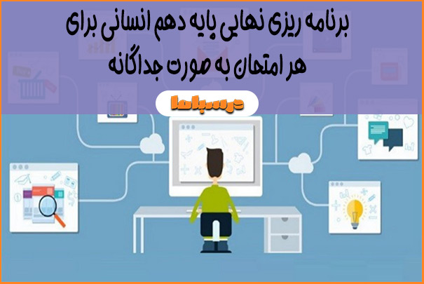 برنامه ریزی نهایی پایه دهم انسانی برای هر امتحان به صورت جداگانه