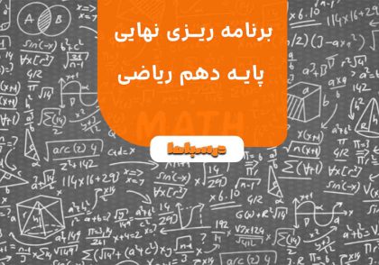 برنامه ریزی نهایی پایه دهم ریاضی
