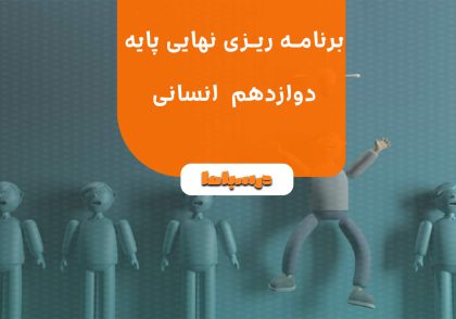 برنامه ریزی نهایی پایه دوازدهم انسانی