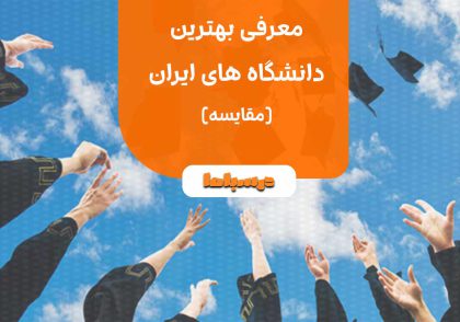 بهترین دانشگاه های ایران