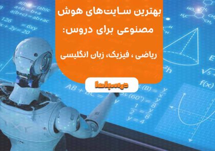 بهترین سایت‌های هوش مصنوعی برای کمک در ریاضی، فیزیک و زبان انگلیسی