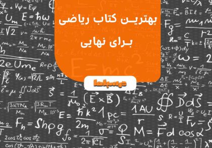 بهترین کتاب ریاضی برای نهایی