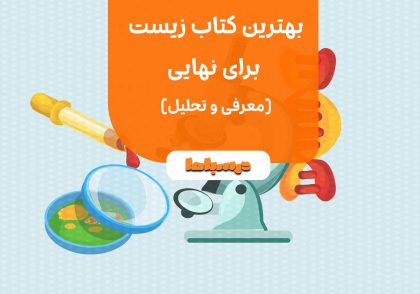 بهترین کتاب زیست برای نهایی