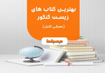 بهترین کتاب های زیست کنکور