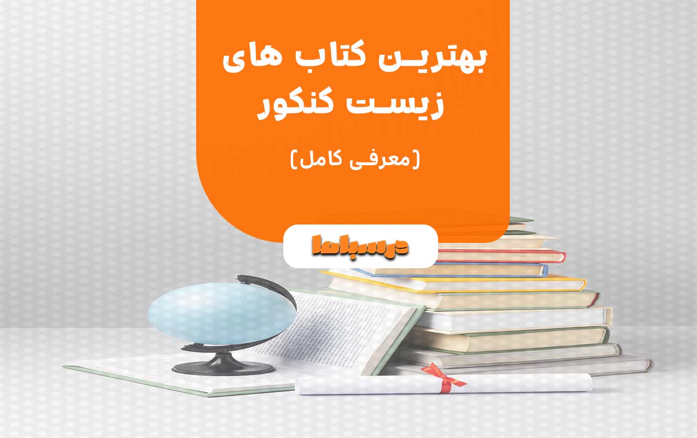 بهترین کتاب های زیست کنکور