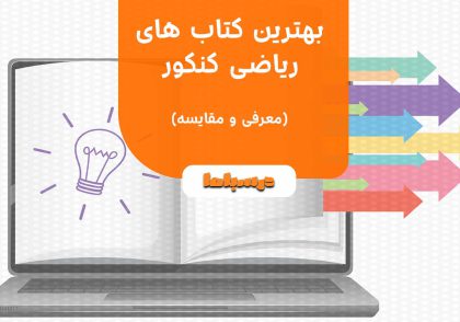 بهترین کتاب های ریاضی کنکور