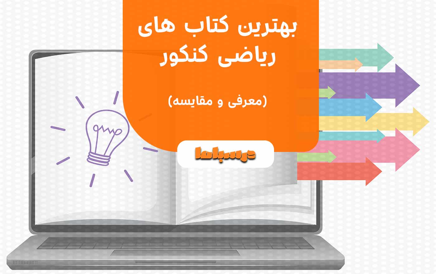 بهترین کتاب های ریاضی کنکور