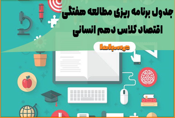 جدول برنامه ریزی مطالعه هفتگی اقتصاد کلاس دهم انسانی