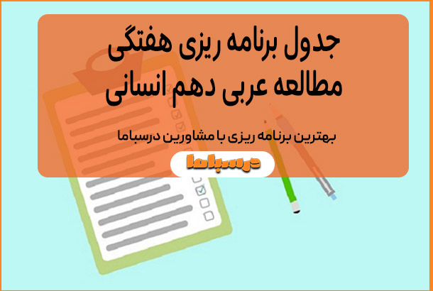 جدول برنامه ریزی هفتگی مطالعه عربی دهم انسانی