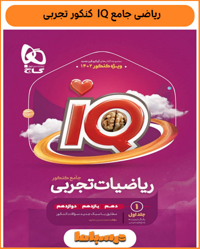 ریاضی جامع IQ  کنکور تجربی