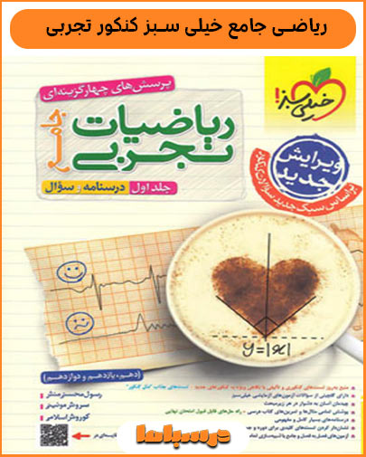 معرفی کتاب ریاضی جامع خیلی سبز کنکور تجربی