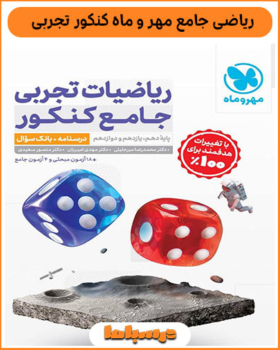 معرفی کتاب ریاضی جامع مهر و ماه کنکور تجربی