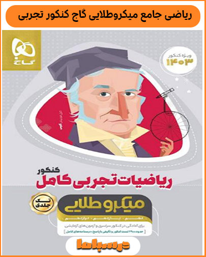 معرفی کتاب ریاضی جامع میکروطلایی گاج کنکور تجربی