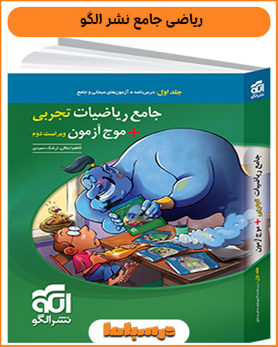 ریاضی جامع نشر الگو