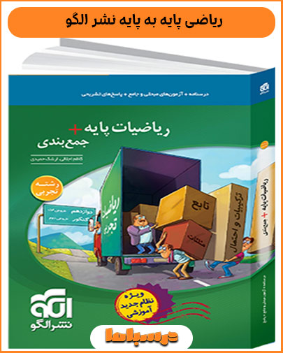 ریاضی پایه به پایه نشر الگو