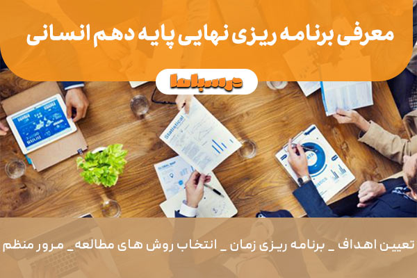 معرفی برنامه ریزی نهایی پایه دهم انسانی
