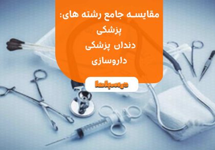  مقایسه جامع پزشکی، دندان پزشکی و داروسازی
