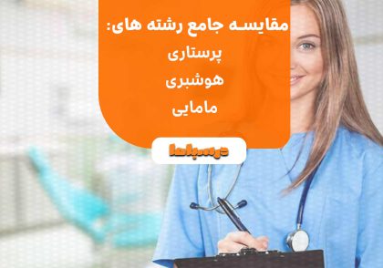 مقایسه جامع پرستاری، هوشبری و مامایی