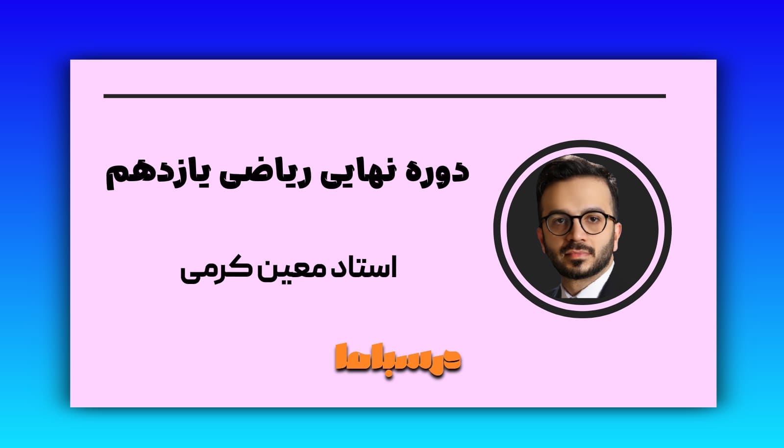 نهایی ریاضی یازدهم معین کرمی