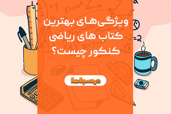 ویژگی‌های بهترین کتاب های ریاضی کنکور چیست؟
