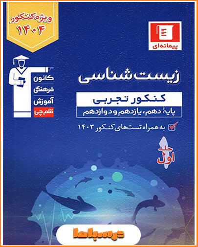 کتاب زیست جامع آبی قلمچی