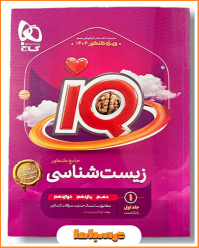 کتاب زیست جامع آی کیو