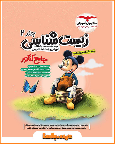 کتاب زیست جامع مشاوران آموزش