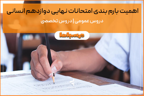 اهمیت بارم بندی امتحانات نهایی دوازدهم انسانی