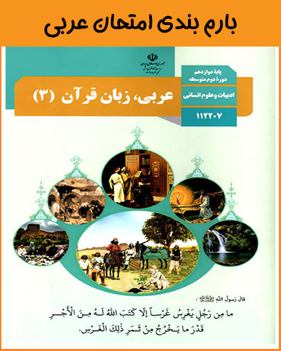 بارم بندی امتحان عربی