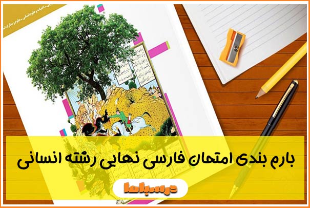 بارم بندی امتحان فارسی نهایی رشته انسانی