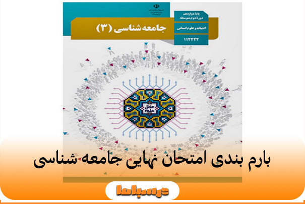 بارم بندی امتحان نهایی جامعه شناسی 