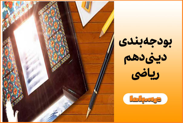 بودجه بندی دینی دهم ریاضی