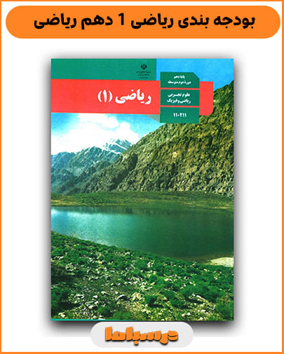 بودجه بندی ریاضی 1 دهم ریاضی