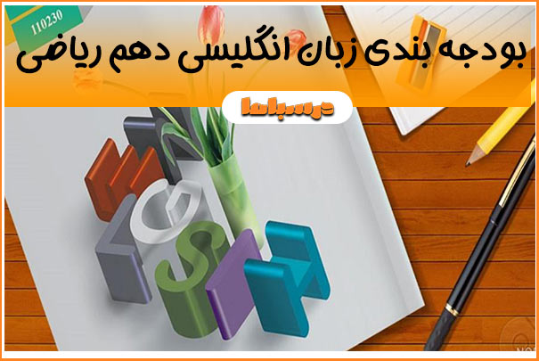 بودجه بندی زبان انگلیسی دهم ریاضی