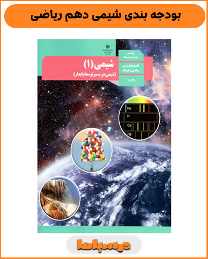 بودجه بندی شیمی دهم ریاضی