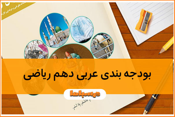 بودجه بندی عربی دهم ریاضی