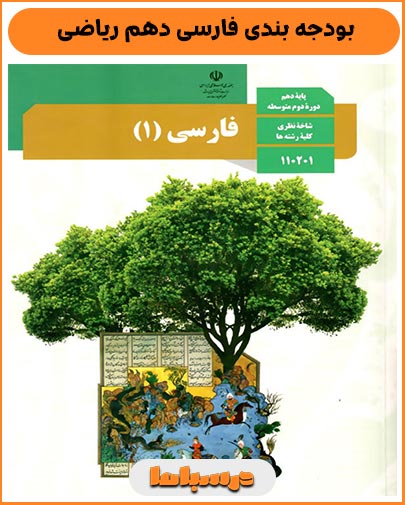 بودجه بندی فارسی دهم ریاضی