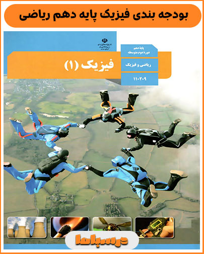 بودجه بندی فیزیک پایه دهم ریاضی