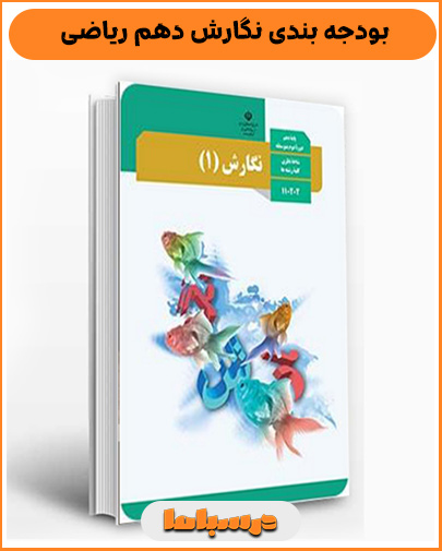 بودجه بندی نگارش دهم ریاضی
