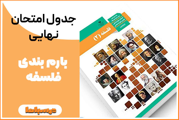 جدول امتحان نهایی بارم بندی فلسفه 