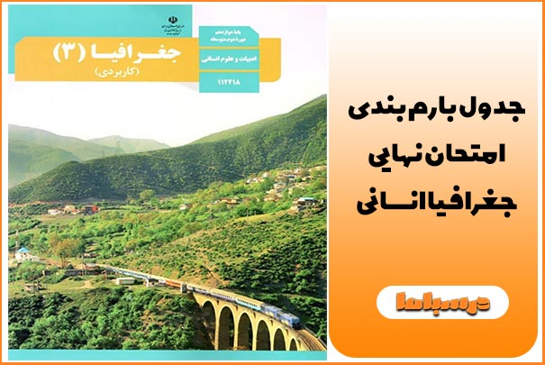 جدول بارم بندی امتحان نهایی جغرافیا انسانی 