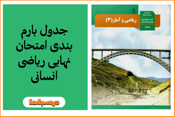جدول بارم بندی امتحان نهایی ریاضی انسانی