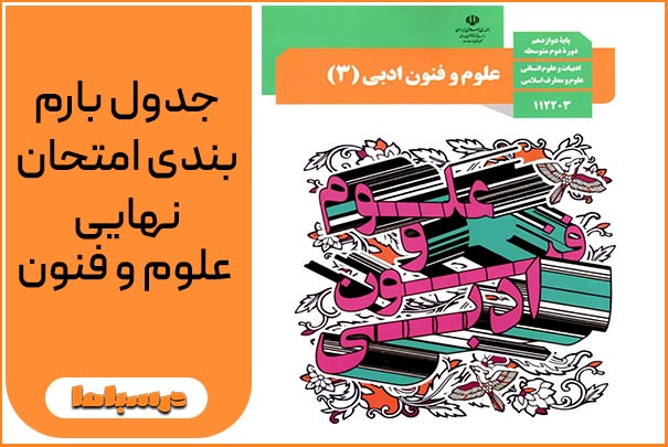 جدول بارم بندی امتحان نهایی  علوم و فنون 