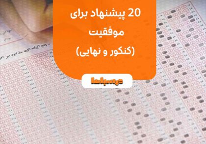  ۲۰ پیشنهاد برای موفقیت در کنکور و‌ نهایی