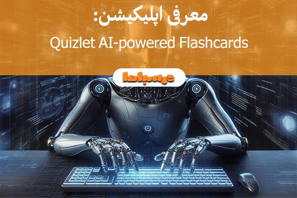 اپلیکیشن Quizlet AI-powered Flashcards