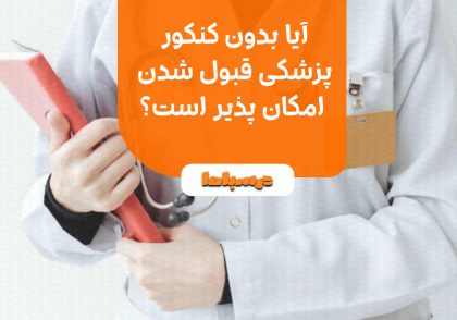 آیا بدون کنکور پزشکی قبول شدن امکان پذیر است؟