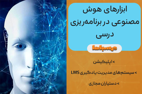 ابزارهای هوش مصنوعی در برنامه‌ریزی درسی